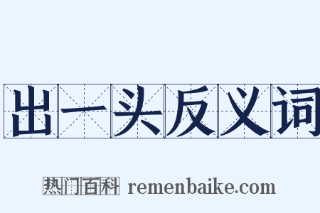 出一头反义词是什么意思的图片